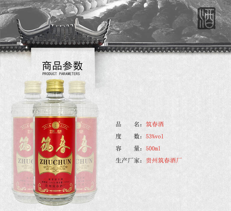 53度筑春筑春酒玻璃瓶铁盖红色酱香型500mlx1瓶