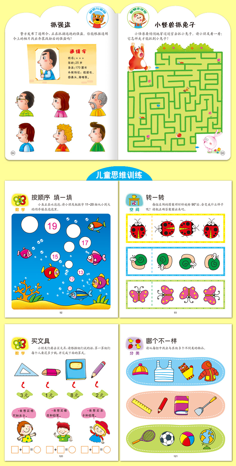 67岁全脑思维游戏1001题全世界孩子都爱做的专注力训练6岁全脑思维