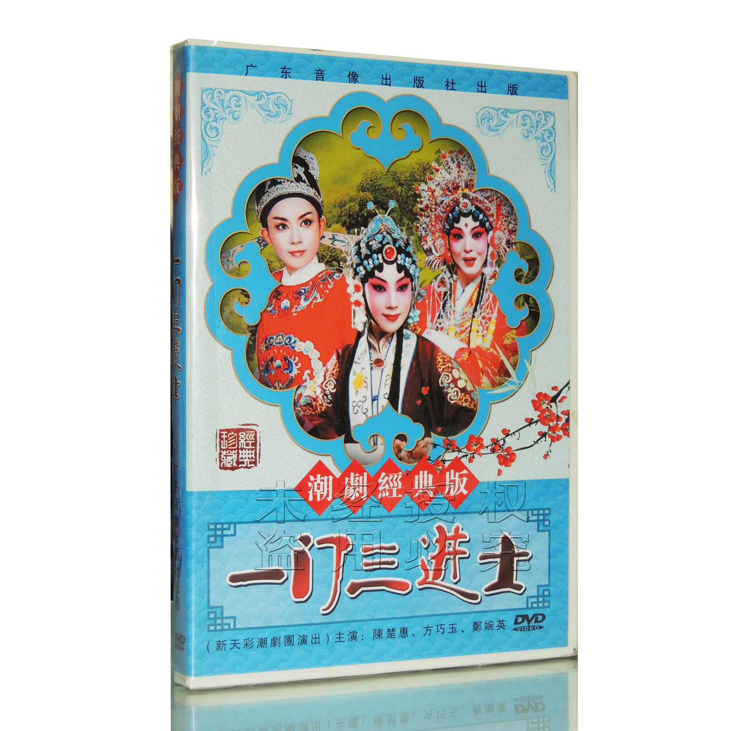 正版潮剧经典版一门三进士dvd