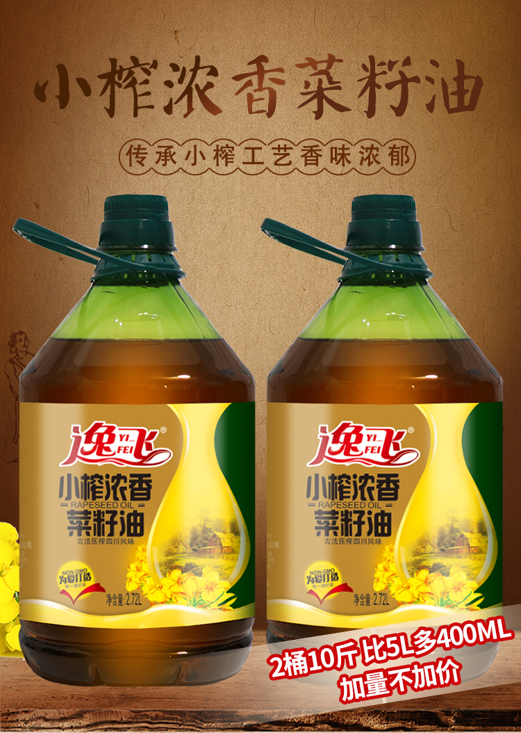 逸飞小榨浓香菜籽油272lx2瓶菜籽油食用油家用炒菜小瓶油