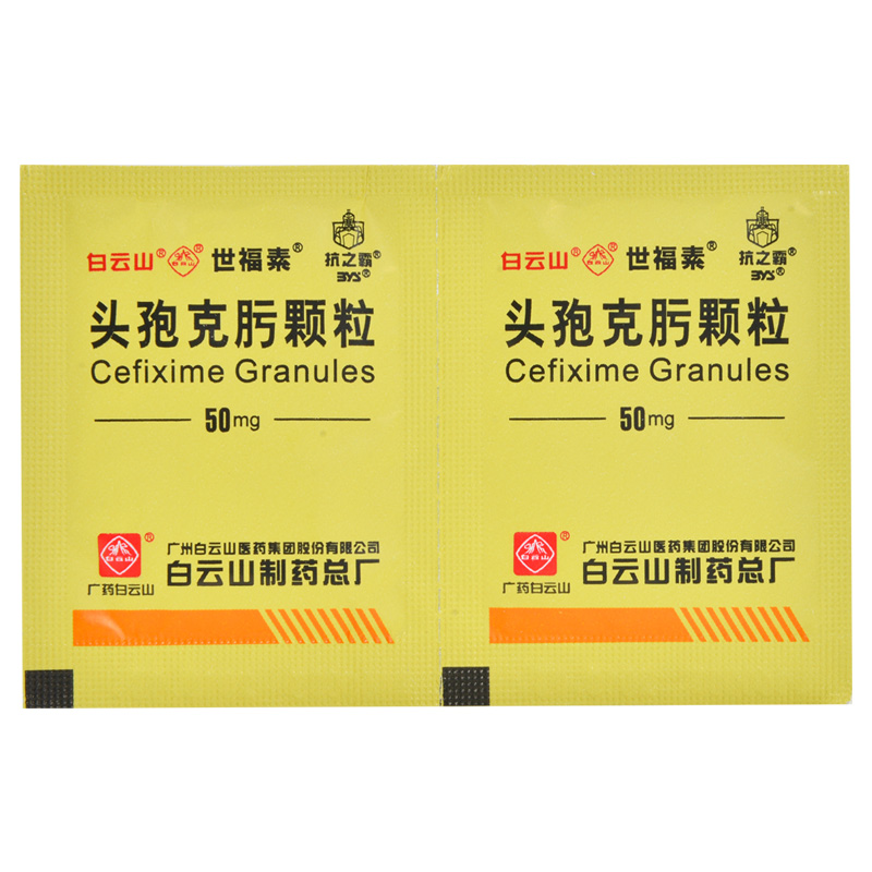 世福素头孢克肟颗粒50mg6袋盒细菌感染支气管炎胆囊炎胆管炎