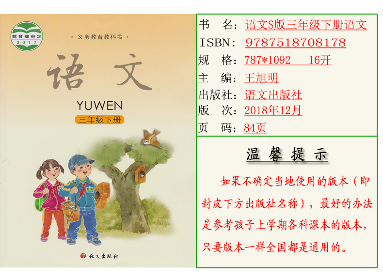 《正版小学三年级下册语文书s版教材语文三年级下册三