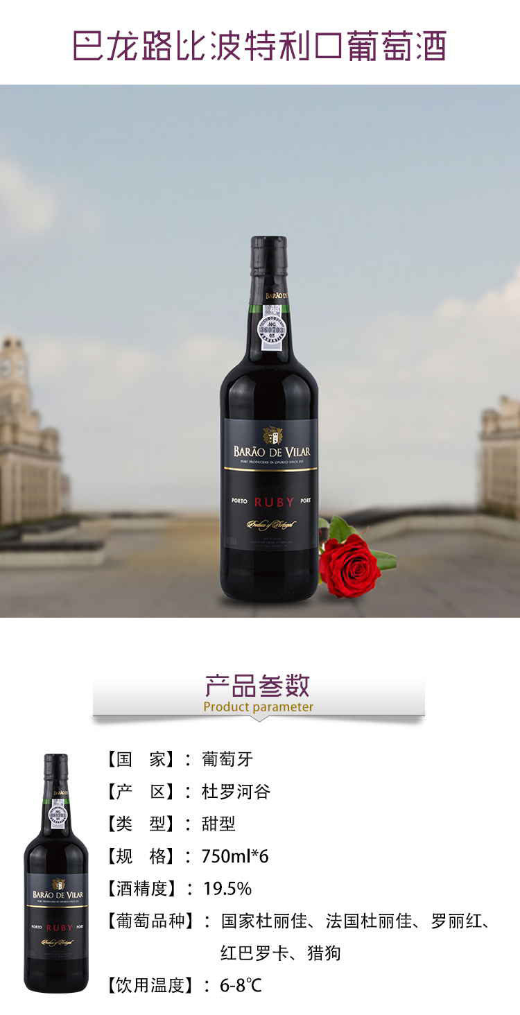 葡萄牙进口红酒 巴龙路比波特利口葡萄酒