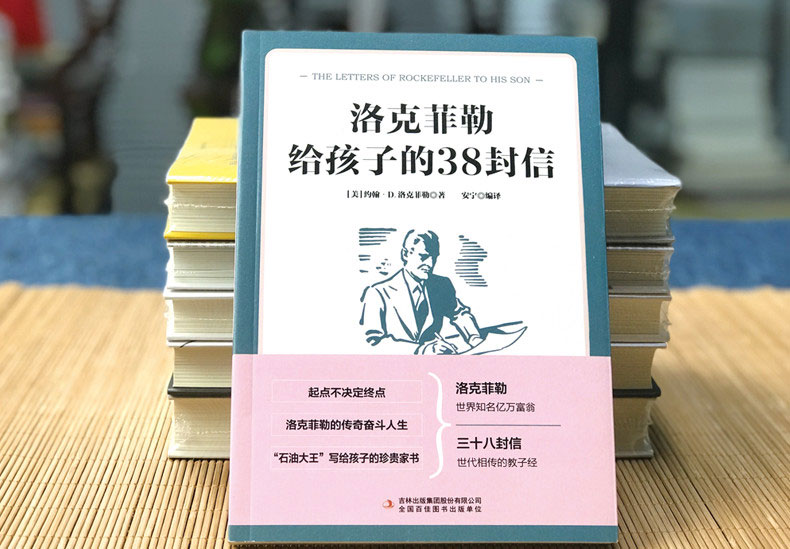 洛克菲勒写给儿子的38封信经典外国小说世界名著文学阅读外国家庭教育