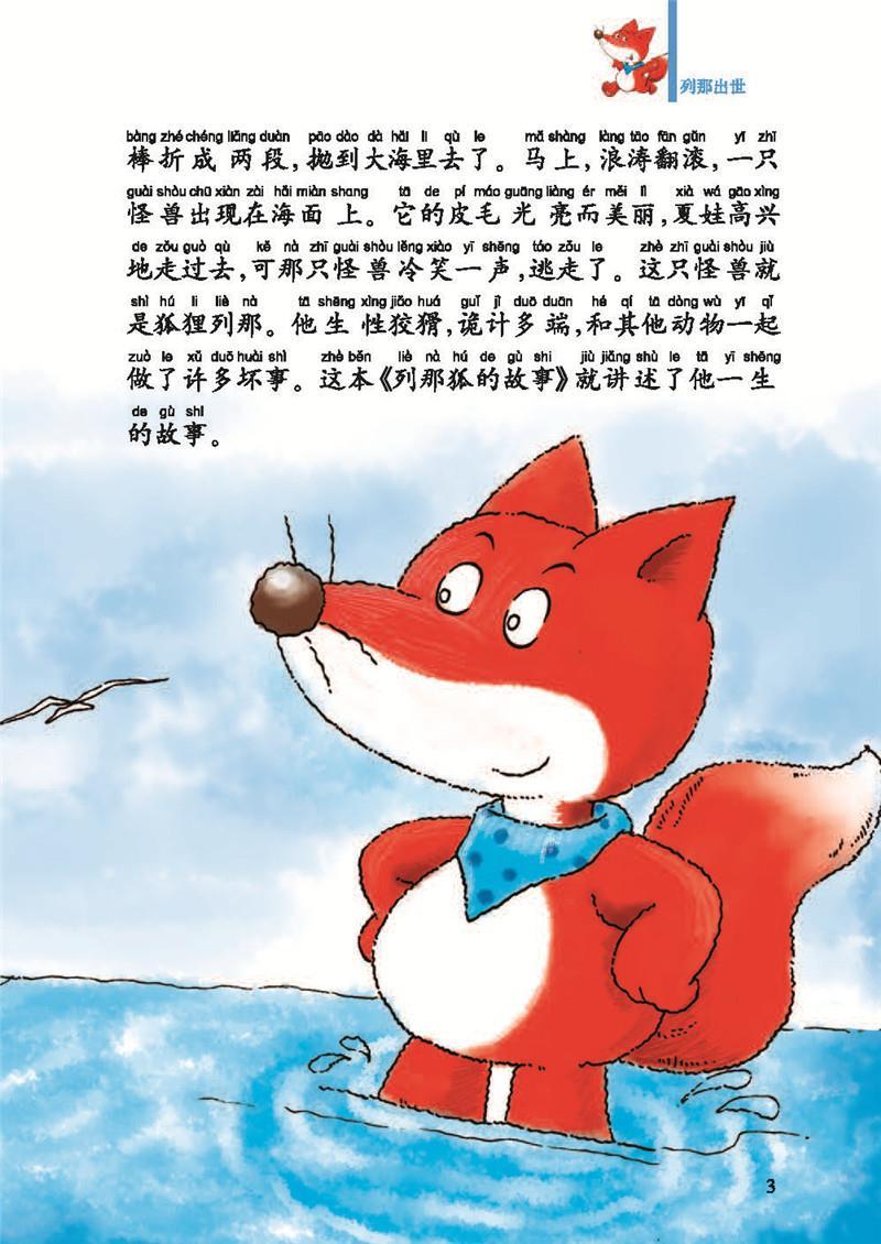 正版书籍成长文库世界儿童文学精选拼音版列那狐的故事拼音美绘本978