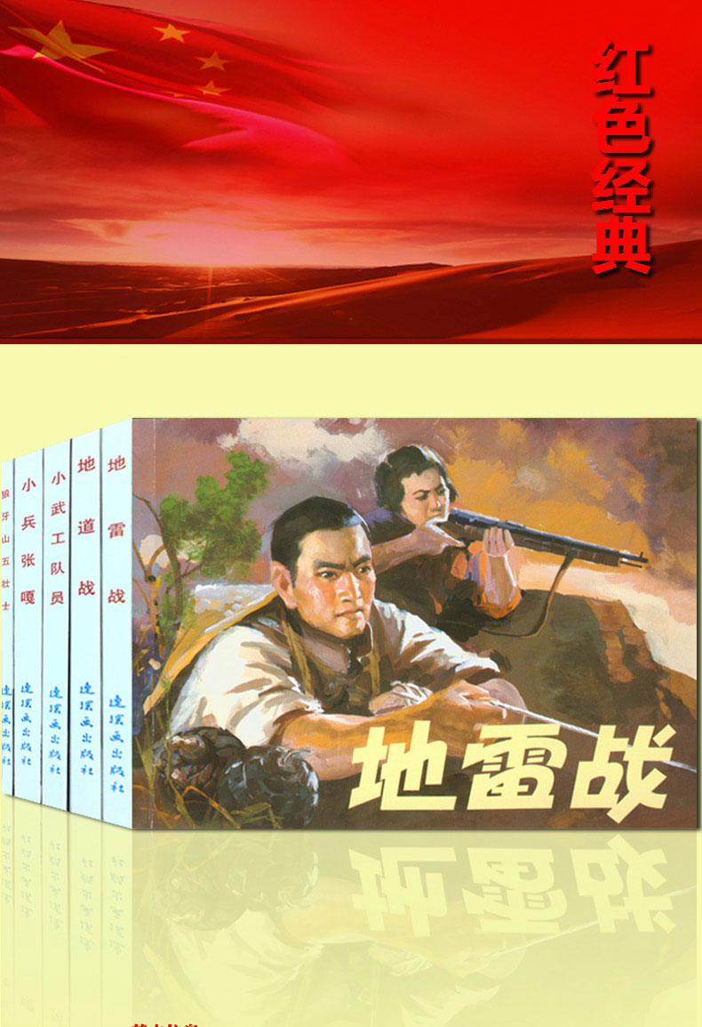 连环画小人书老版怀旧中国连环画红色经典故事系列1全套5册地雷战地道