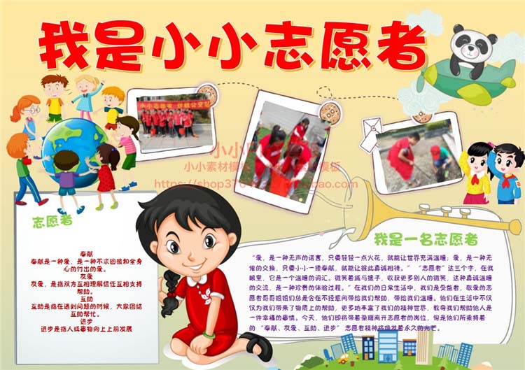 超级新品 小学幼儿园小小志愿者公益活动手抄报模板word小报电子版