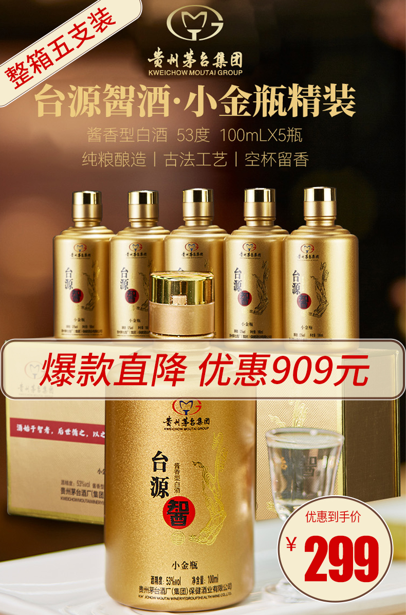 贵州茅台集团台源小金瓶53度酱香型白酒100ml*5瓶/盒