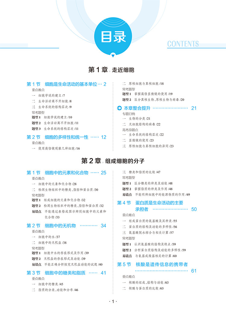 解透教材高中生物学修1分子与细胞人教版新教材2021中学教材全解rj多