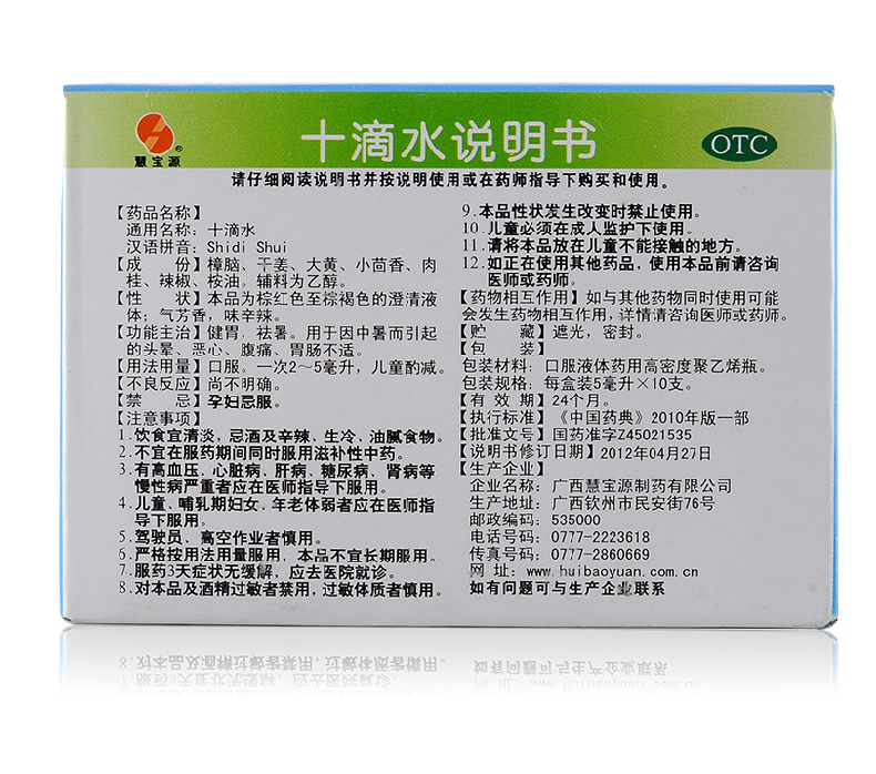 慧宝源十滴水10支otc