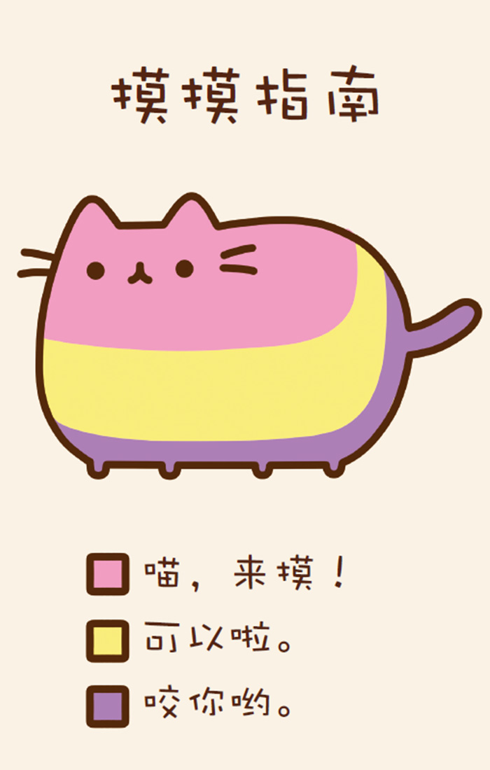 正版 喵呜 来摸 胖吉猫 pusheen cat 赠表情贴纸及明信片 如果你有猫