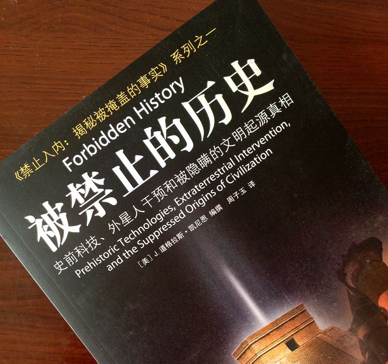 禁止入内揭秘被掩盖的事实系列全4册被禁止的知识被禁止的考古学被