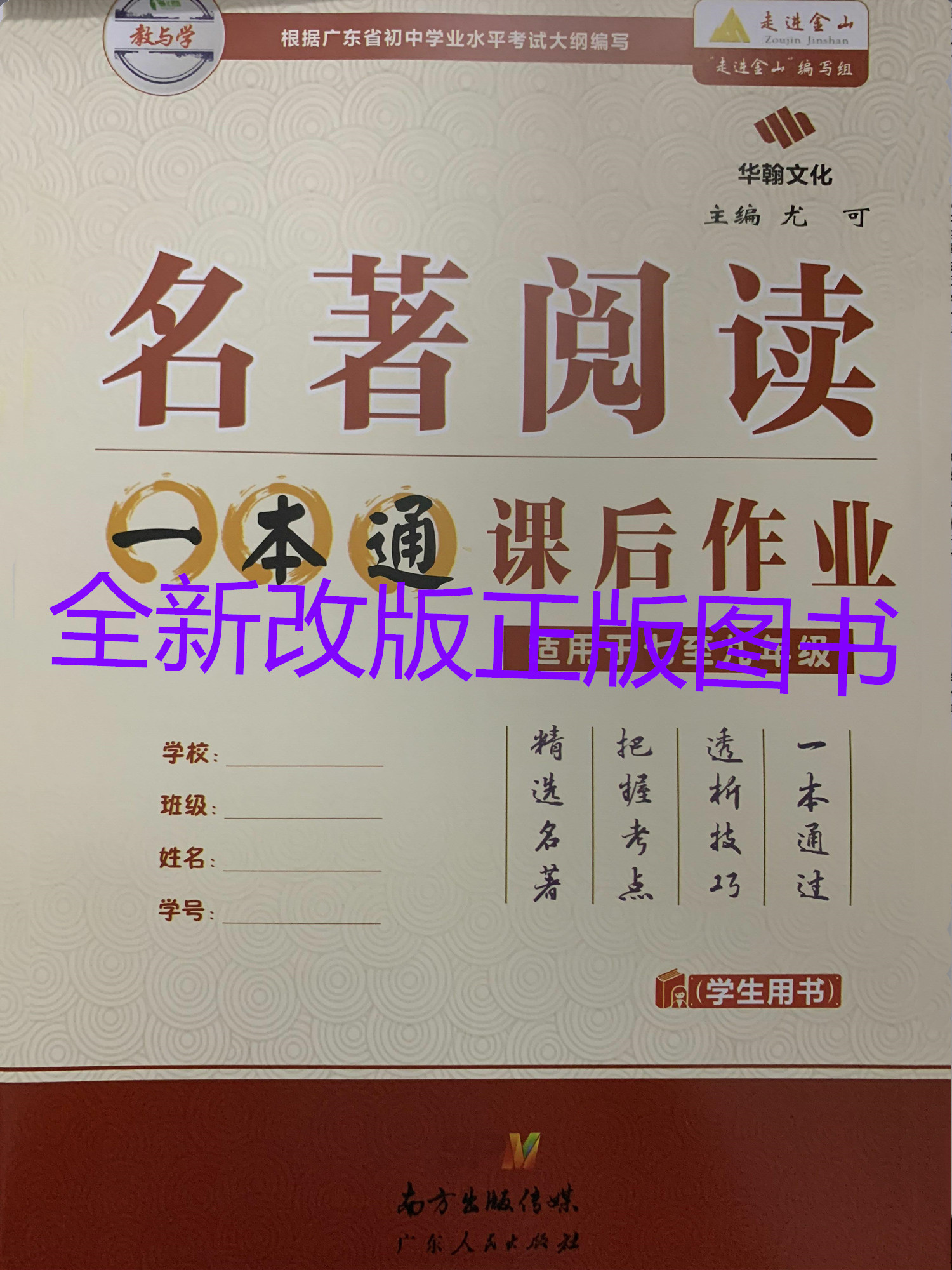 2020年名著阅读一本通完美命中2019广东中考名著阅读适用于789年