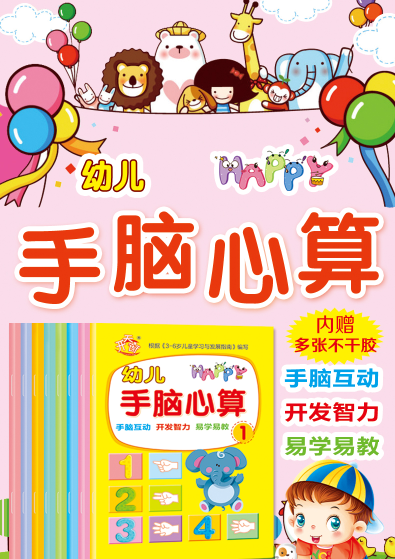 [颜系图书]内赠贴纸 幼儿手脑心算手指速算法全套8册 幼儿园中大学前