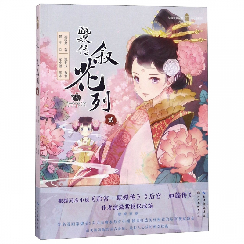 甄嬛传(叙花列2)