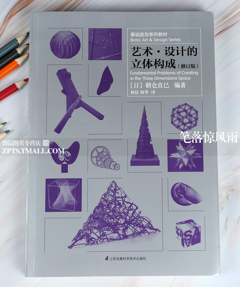智品图书 艺术设计的立体构成修订版基础造型系列教材朝仓直巳编著