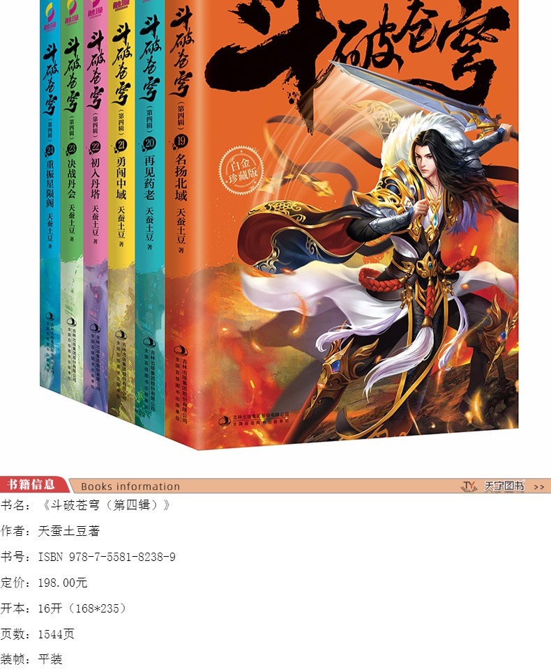 正版 斗破苍穹小说19-24全集全套6册第四辑 天蚕土豆珍藏版起点中文网