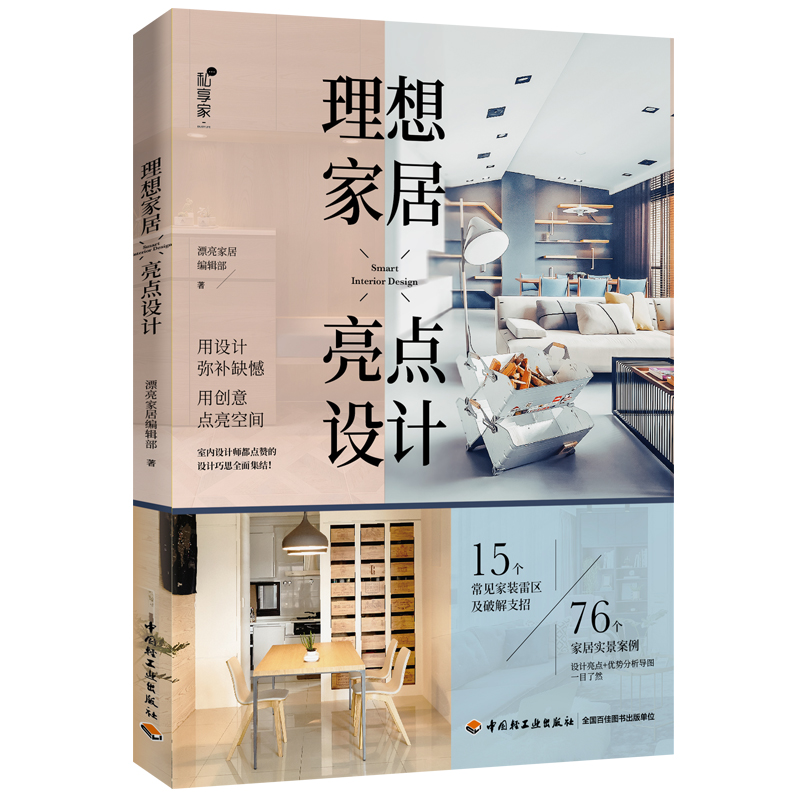 理想家居亮点设计 室内装饰装修设计书籍 家居装修家装设计风格效果图