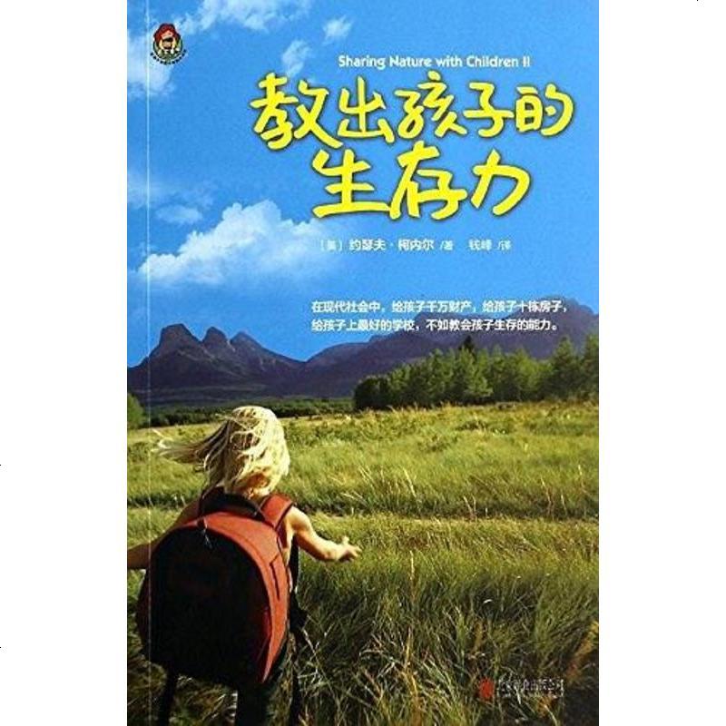 教出孩子的生存力约瑟夫柯内尔josephcornell北京联合出版公司