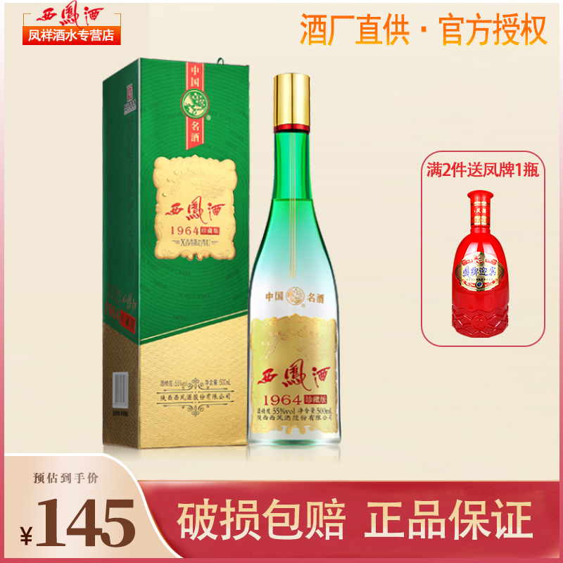 西凤酒1964珍藏版55度绵柔凤香型白酒500ml单瓶新绿瓶