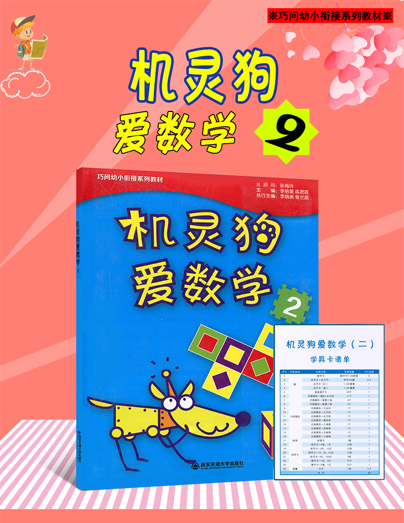 机灵狗爱数学2巧问幼小衔接系列教材36岁幼儿园数学图书幼儿数学学前