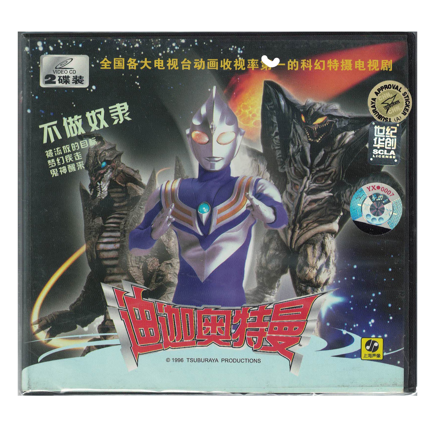 上海声像 迪迦奥特曼 不做奴隶vcd 2碟装 经典儿童科幻特摄电视剧