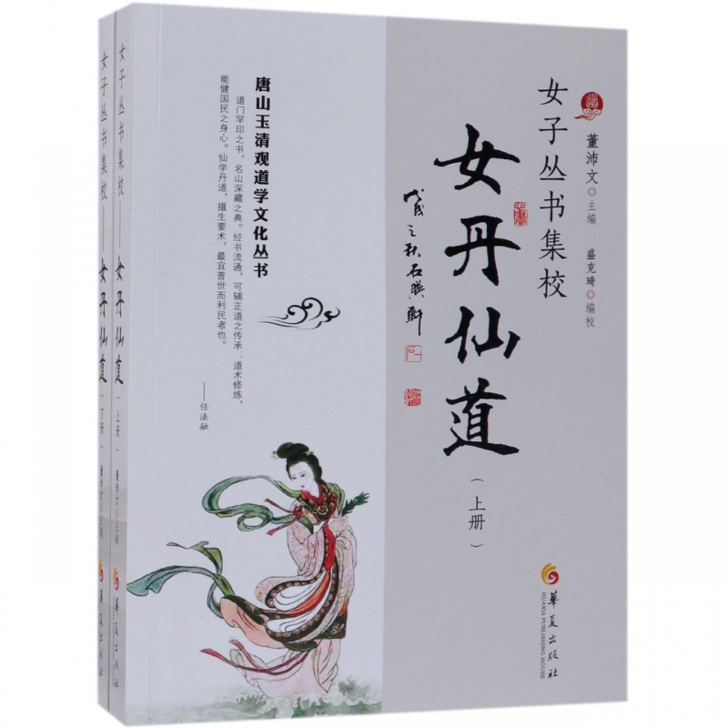 女子丛书集校女丹仙道上下唐山玉清观道学文化丛书