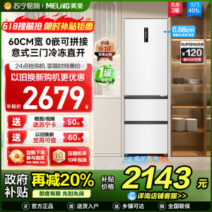 新品|美菱401升超薄零嵌入式意式三门冰箱 60cm窄机身1级家用可拼接大容量电冰箱以旧换新BCD-401WP9CZX