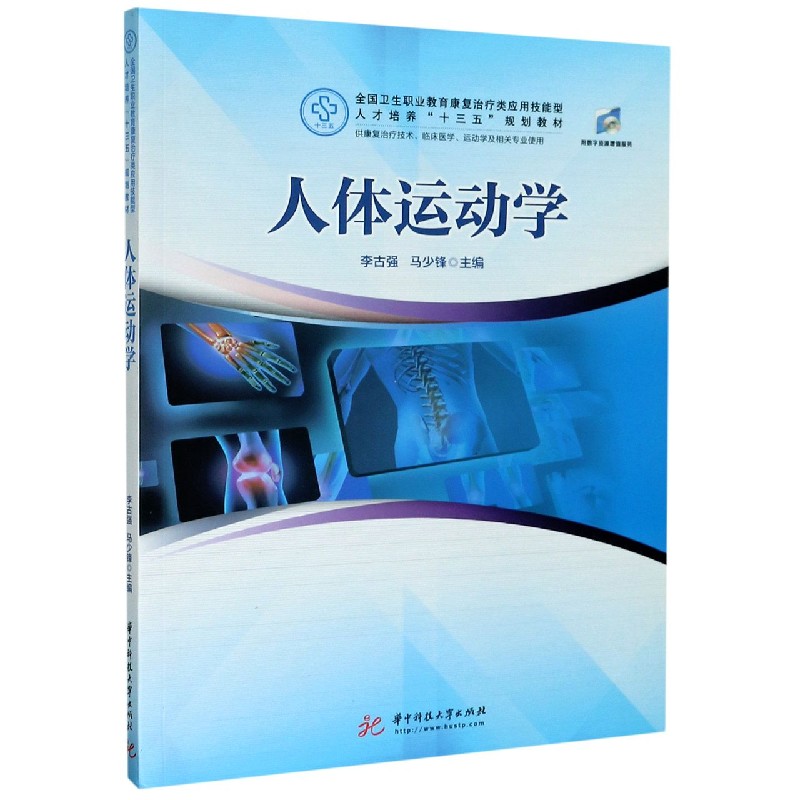 人体运动学供康复治疗技术临床医学运动学及相关专业使用全国卫生职业
