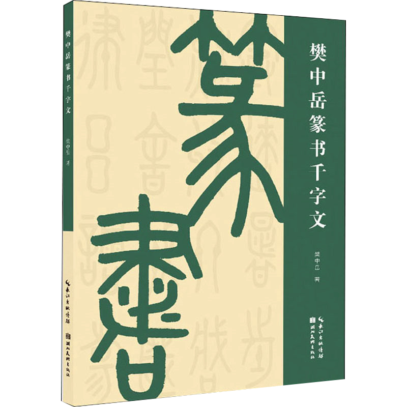 樊中岳篆书千字文书法篆刻字帖书籍艺术毛笔书法篆书楚系金文基本特征