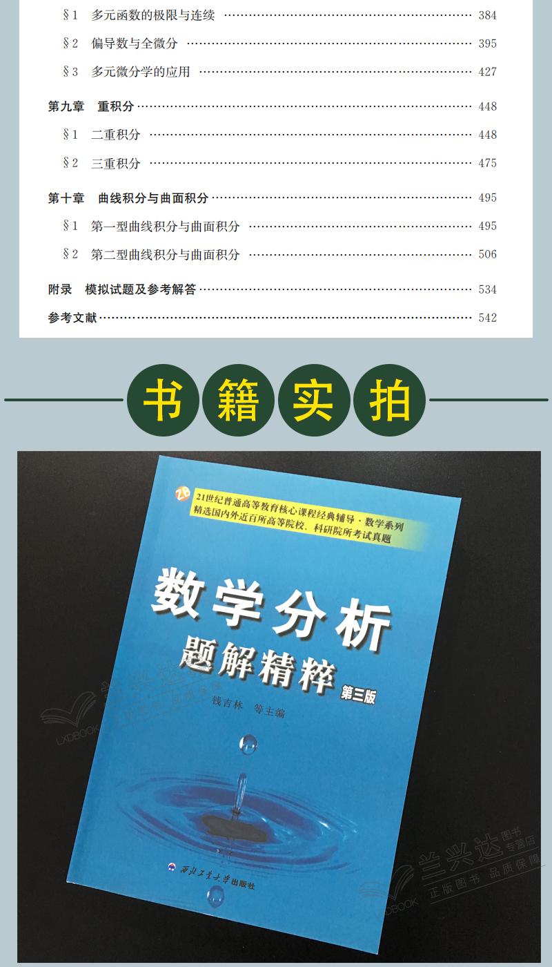 数学分析题解精粹第三版钱吉林崇文书局高校经典教材配套考研辅导用书