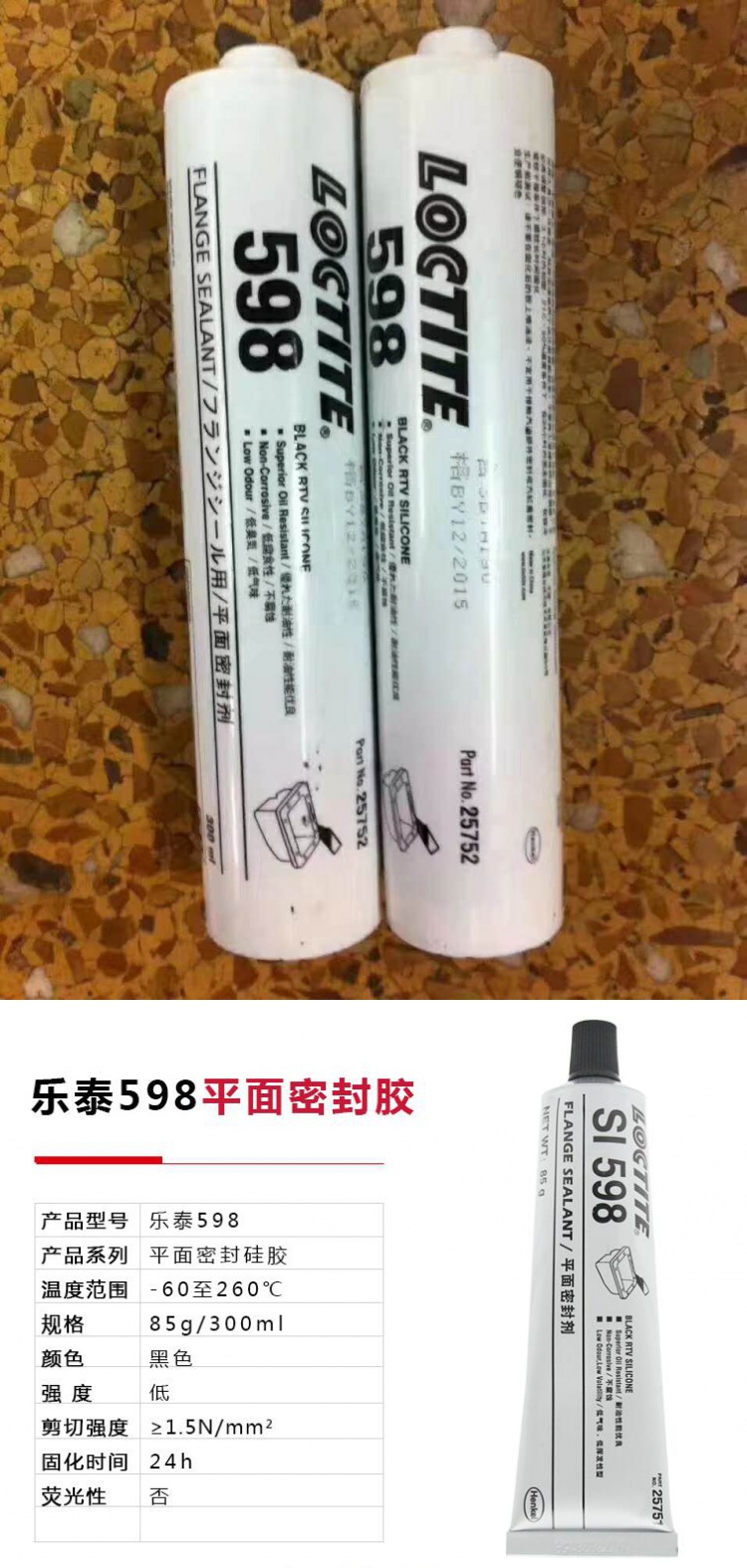 乐泰598胶水 内燃机耐油密封胶 loctite 平面硅橡胶 85g