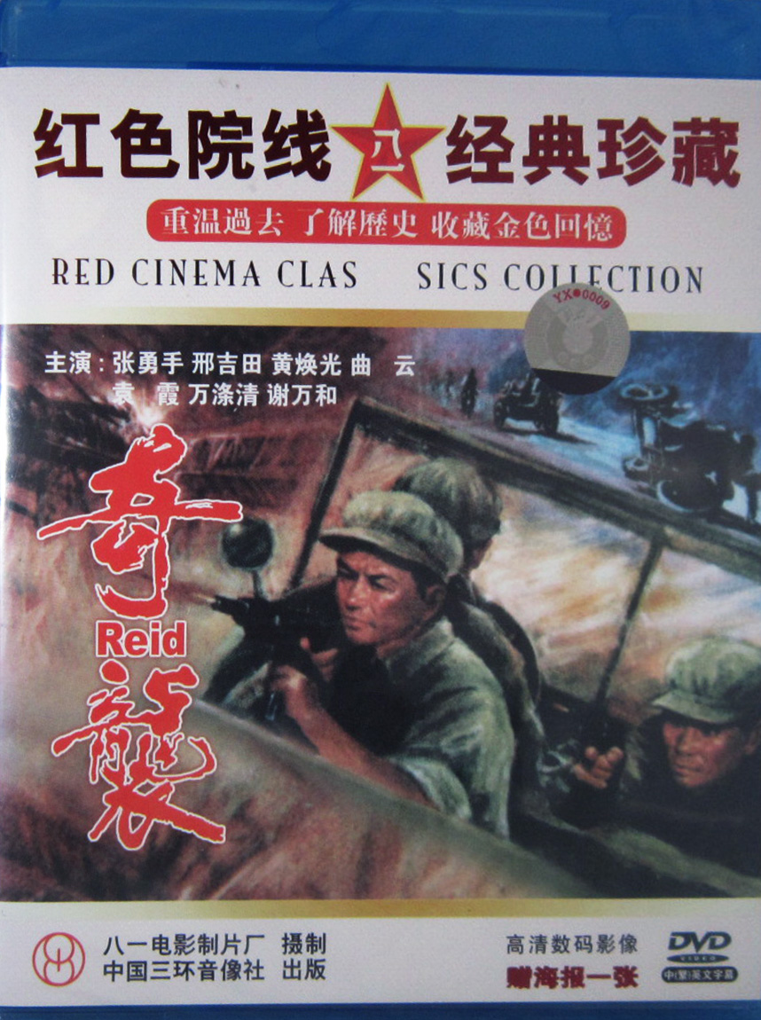 超级新品 正版经典老电影碟片光盘抗美援朝战争战斗故事片 奇袭 盒装1