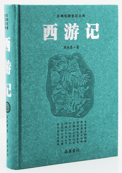 四大名着正版四大名著豪华版古典名著普及文库西游记全本岳麓书社