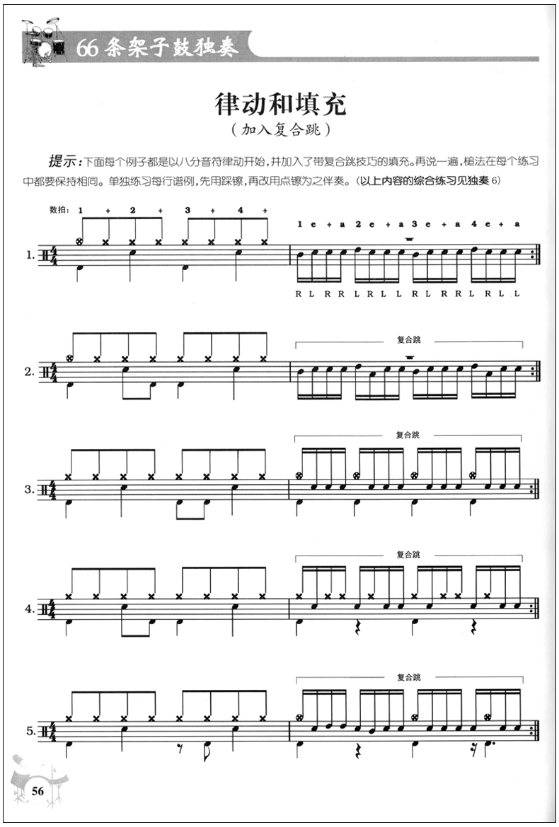 爵士鼓流行演奏曲谱 solo技巧教程 初学入门从零起步学架子鼓教材