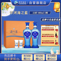 洋河蓝色经典 海之蓝 52度 480ml*2 礼盒装(新老包装随机发货)浓香型白酒 口感绵柔 新老包装随机发货