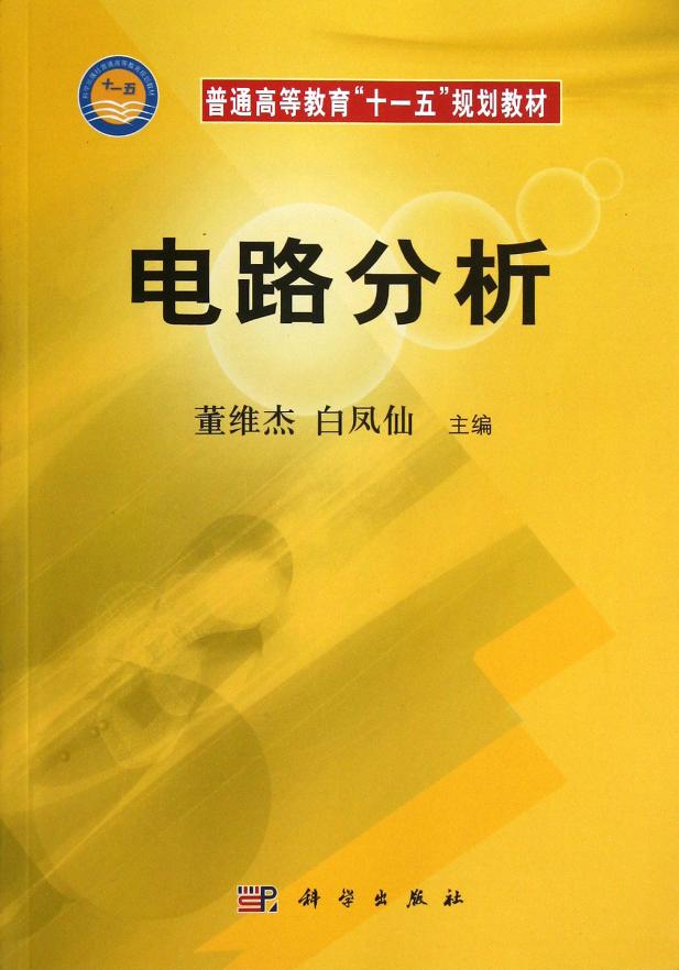 《电路分析董维杰白凤仙董维杰,白凤仙r62z71eiochzkgccidcufyuywurhy