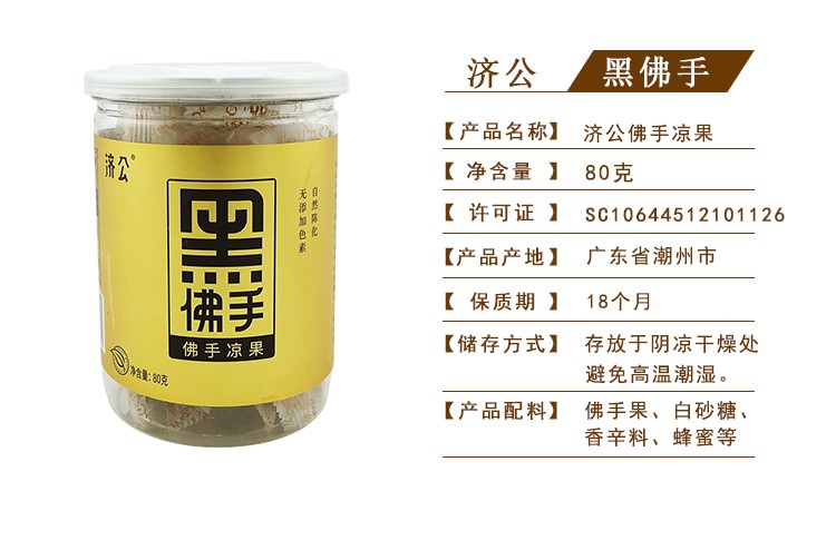 济公九制陈皮佛手凉果红糖陈皮人参喉宝80g4罐装可选陈皮凉果干零食