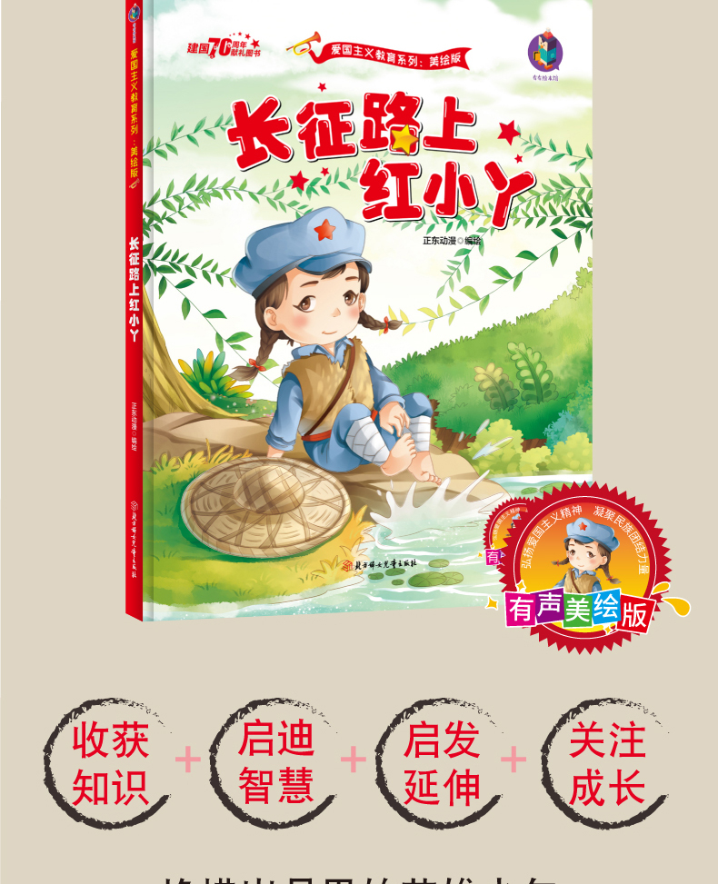 惠典正版爱国主义教育绘本长征路上红小丫美绘版红色经典书籍幼儿园大