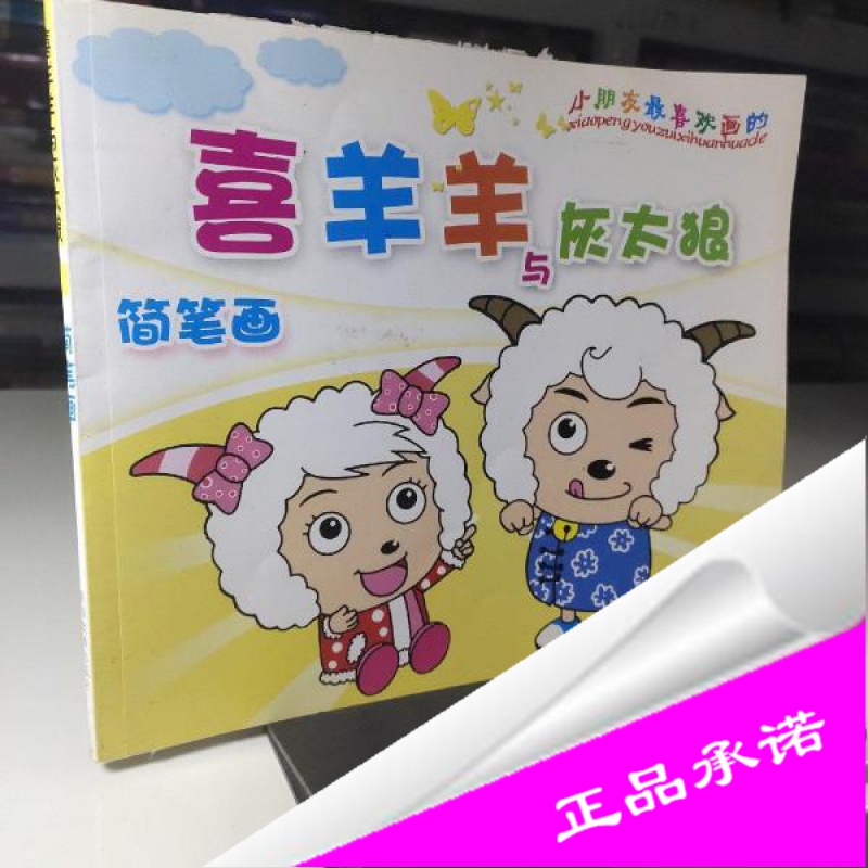 正版样书-喜羊羊与灰太狼简笔画