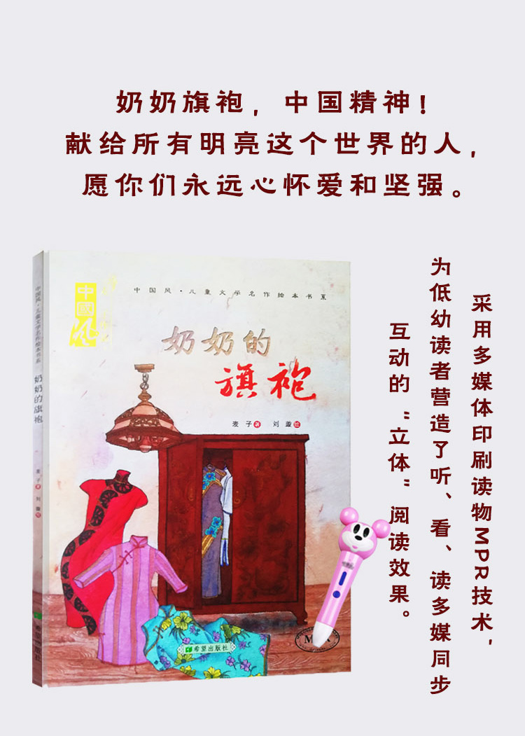 正品 奶奶的旗袍 中国风·儿童文学名作绘本系列 麦子著3-6-9岁绘本