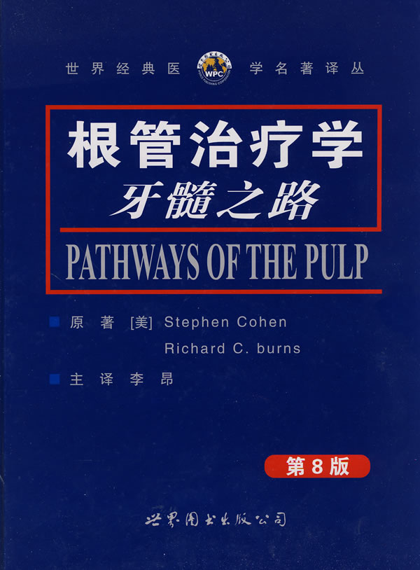 根管治疗学牙髓之路第8版口腔医学书籍根管治疗技术牙体牙髓病临床