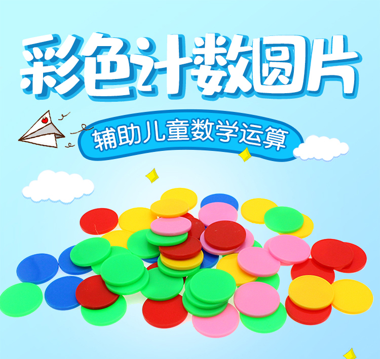 《彩色计数片小圆片 直径25mm 32mm塑料圆片 小学数学教学教具学具