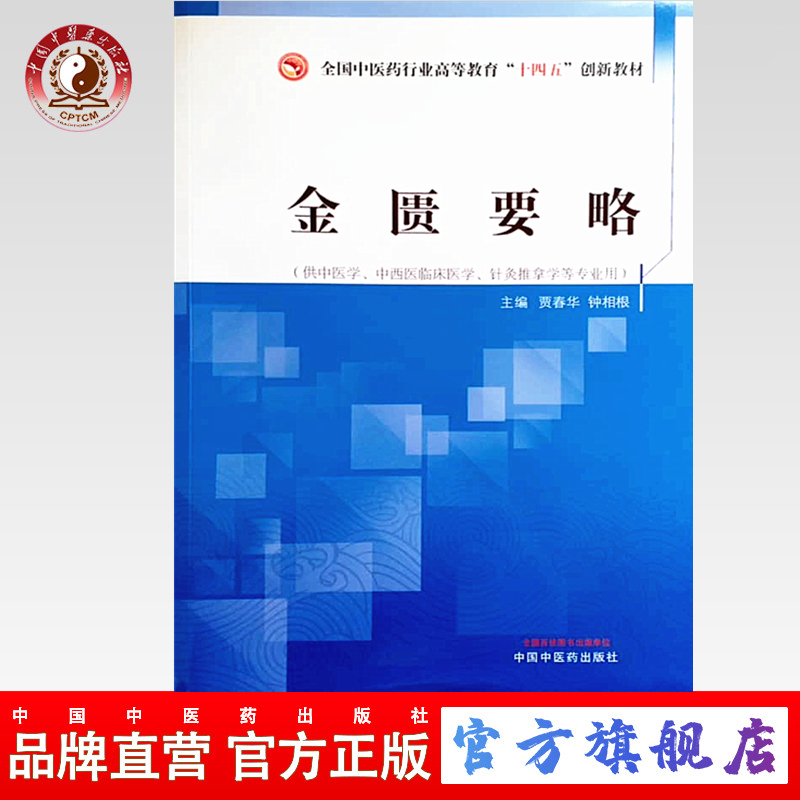 正版 金匮要略全国中医药行业高等教育十四五创新教材 贾春华 钟相根