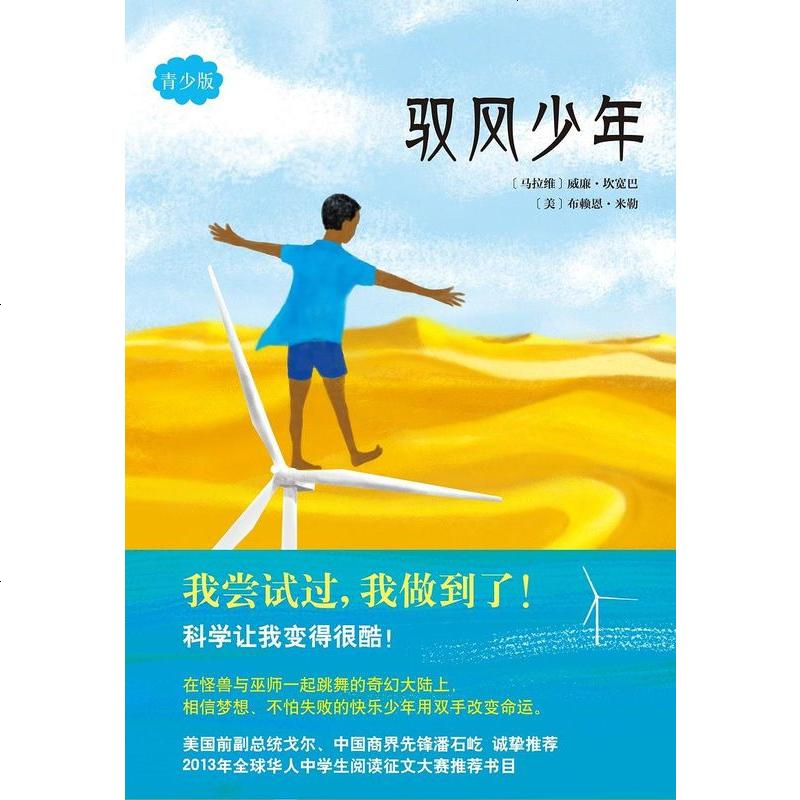 【二手8成新】驭风少年[马拉维 威廉·坎宽巴[美]布赖恩·米勒