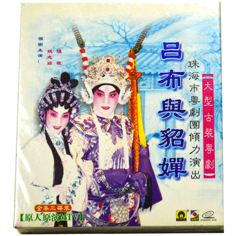 大型古装粤剧姚志强&琼霞 :吕布与貂婵(3vcd)