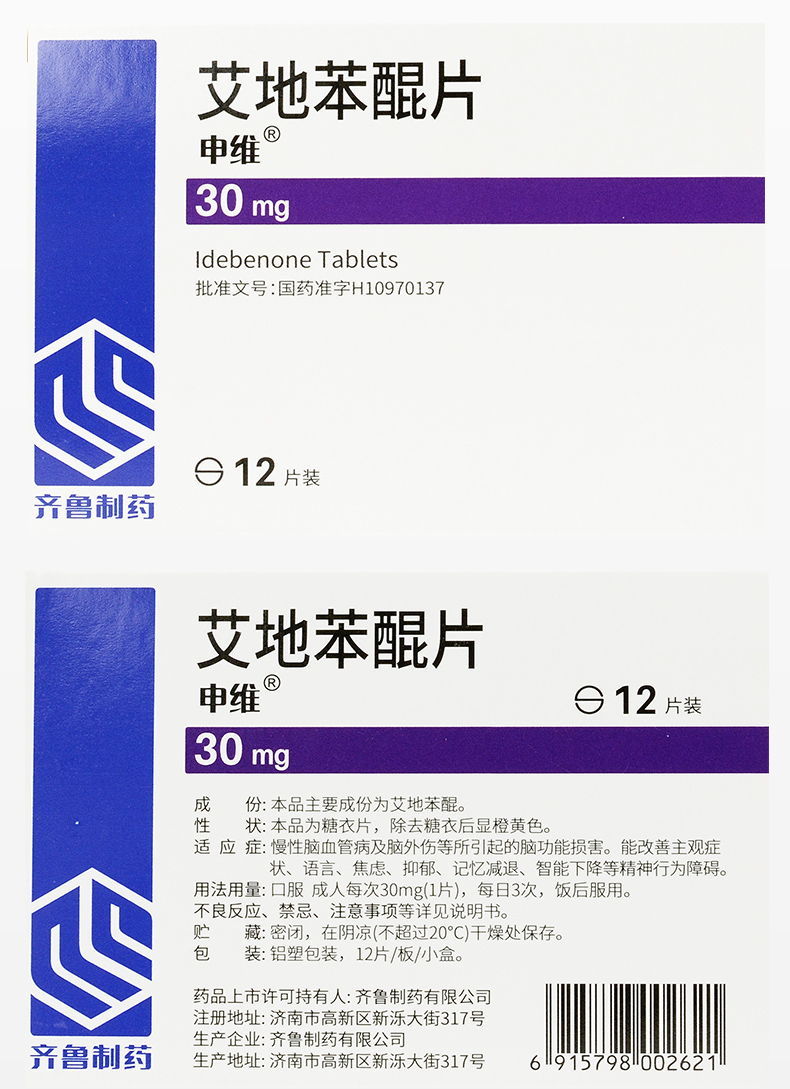 申维 艾地苯醌片 30mg*12片 慢性脑血管病焦虑抑郁脑功能损伤改善语言