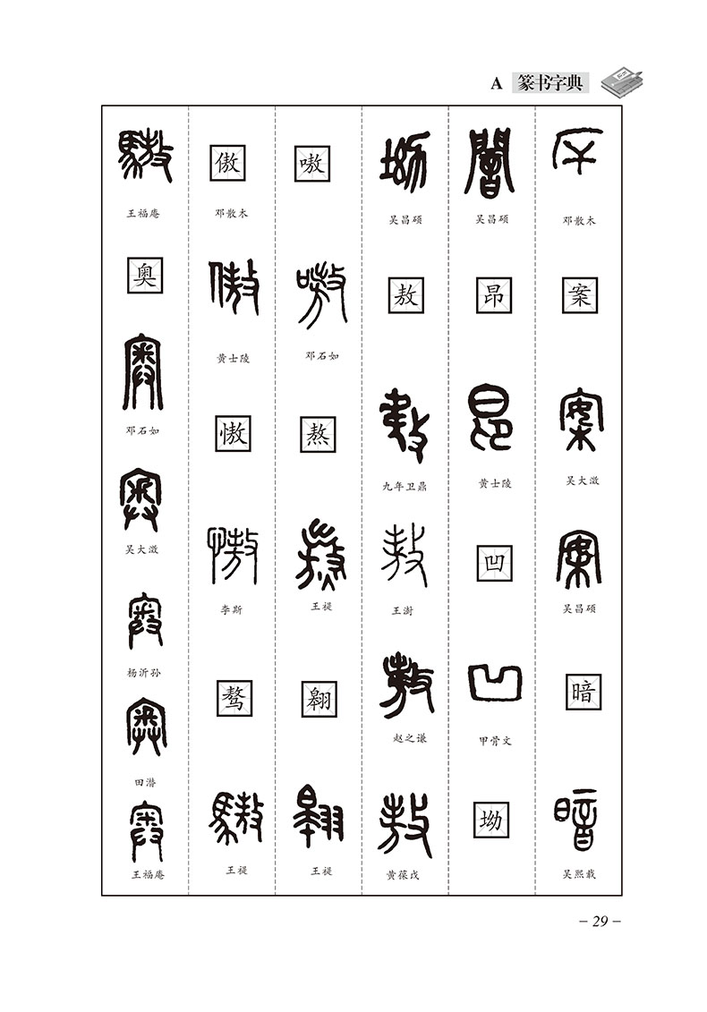 精装版篆书字典工具书 篆书书法字典书法字海中国篆书大字典笔画