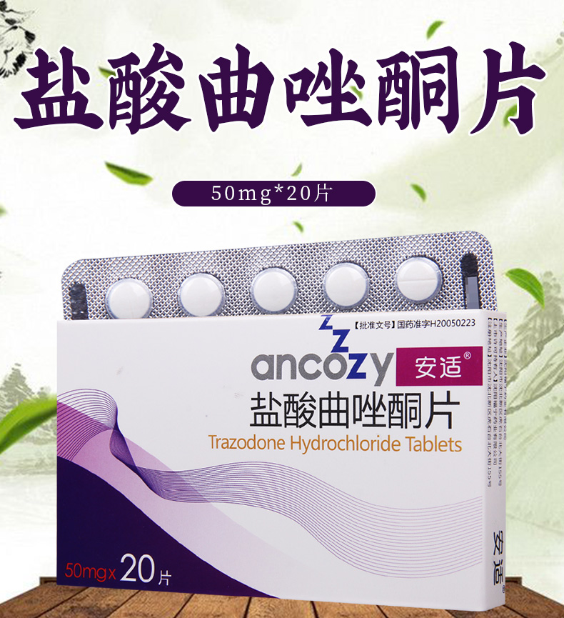 安适舒绪盐酸曲唑酮片50mg20片盒本品适用于抑郁症的治疗对伴有或不