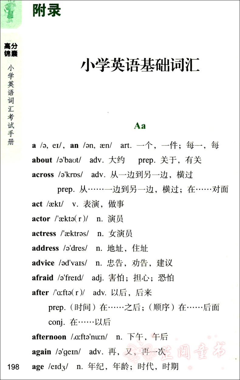 《【友一个】高分锦囊小学英语词汇考试手册68所名校.